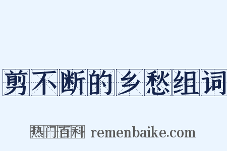 剪不断的乡愁组词是什么意思的图片